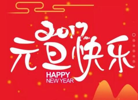 2017元旦快乐，鸡年大吉！