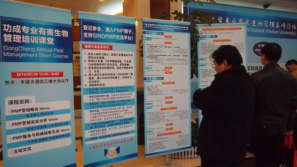 武汉大学专业有害生物管理高峰论坛 南通功成精细化工有限公司